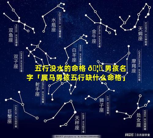 五行没水的命格 🦊 男孩名字「属马男孩五行缺什么命格」